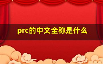 prc的中文全称是什么