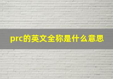 prc的英文全称是什么意思