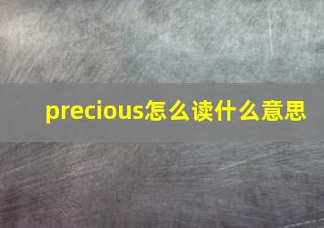 precious怎么读什么意思