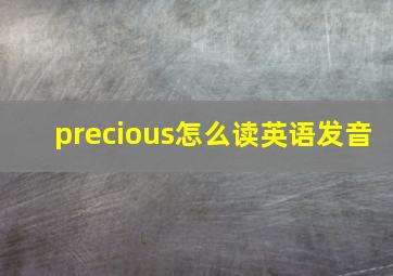 precious怎么读英语发音