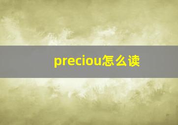 preciou怎么读