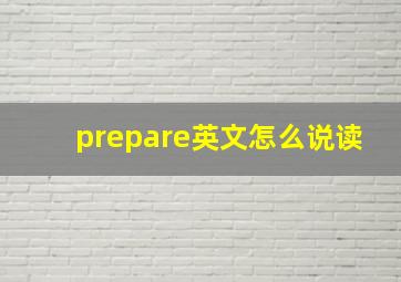 prepare英文怎么说读