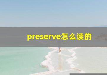 preserve怎么读的