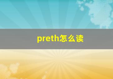 preth怎么读