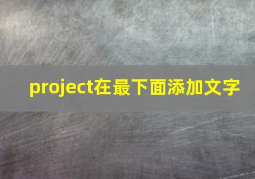 project在最下面添加文字