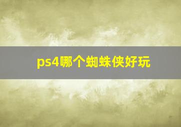 ps4哪个蜘蛛侠好玩