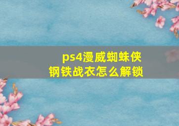 ps4漫威蜘蛛侠钢铁战衣怎么解锁