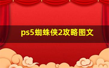 ps5蜘蛛侠2攻略图文