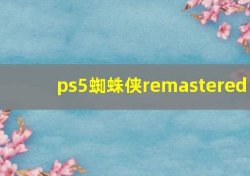 ps5蜘蛛侠remastered