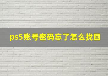 ps5账号密码忘了怎么找回