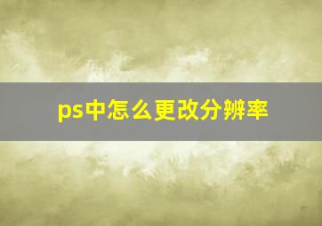 ps中怎么更改分辨率