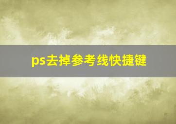 ps去掉参考线快捷键