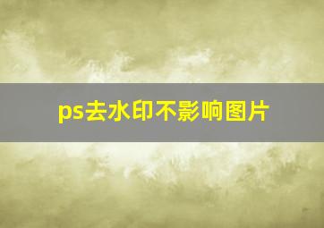 ps去水印不影响图片