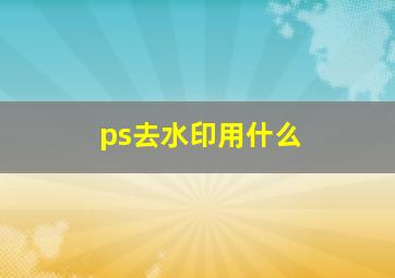 ps去水印用什么