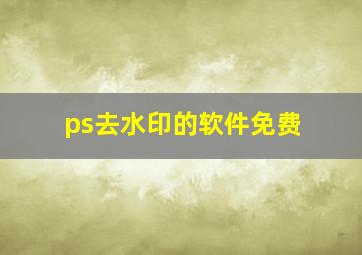 ps去水印的软件免费