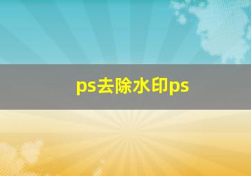 ps去除水印ps