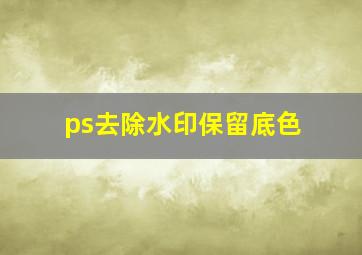 ps去除水印保留底色