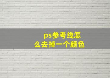 ps参考线怎么去掉一个颜色