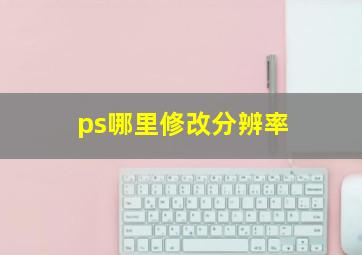 ps哪里修改分辨率