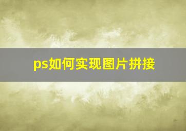 ps如何实现图片拼接