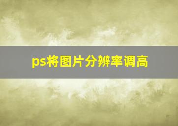 ps将图片分辨率调高