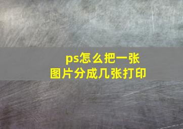 ps怎么把一张图片分成几张打印