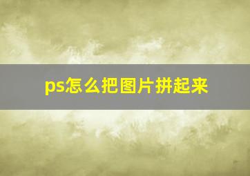 ps怎么把图片拼起来