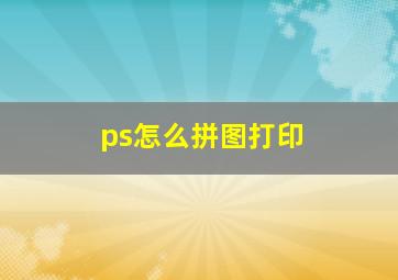 ps怎么拼图打印