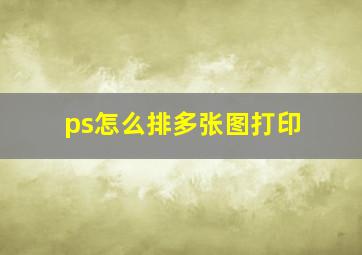 ps怎么排多张图打印