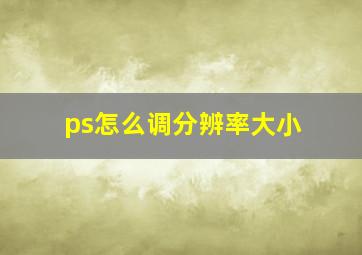 ps怎么调分辨率大小