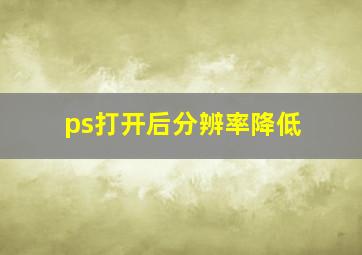 ps打开后分辨率降低