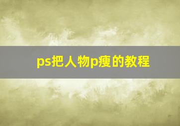 ps把人物p瘦的教程