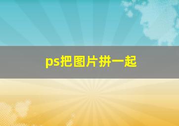 ps把图片拼一起