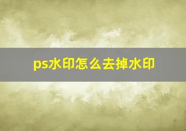 ps水印怎么去掉水印