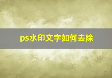 ps水印文字如何去除