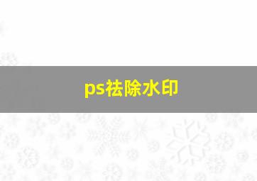 ps祛除水印