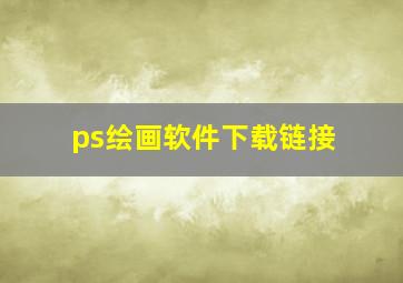 ps绘画软件下载链接