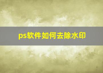 ps软件如何去除水印