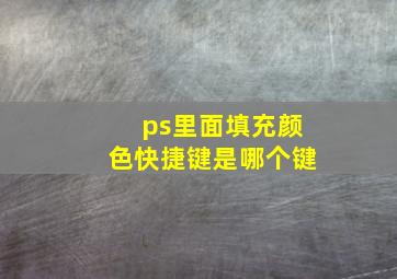 ps里面填充颜色快捷键是哪个键