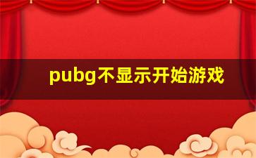 pubg不显示开始游戏