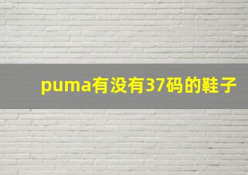 puma有没有37码的鞋子