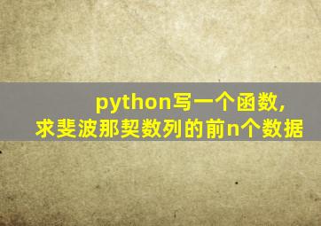 python写一个函数,求斐波那契数列的前n个数据