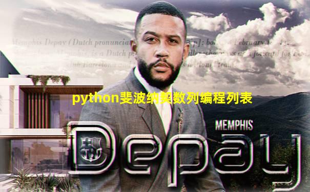 python斐波纳契数列编程列表