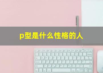 p型是什么性格的人