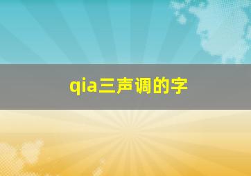 qia三声调的字