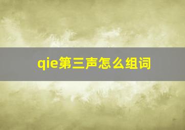 qie第三声怎么组词