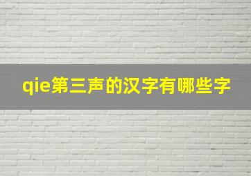 qie第三声的汉字有哪些字