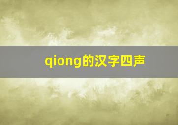 qiong的汉字四声