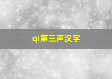 qi第三声汉字