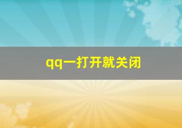 qq一打开就关闭